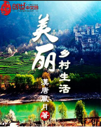 美丽乡村生活