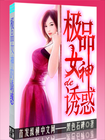 极品女神的诱惑