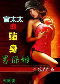 官太太的贴身男保姆