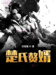 楚氏赘婿
