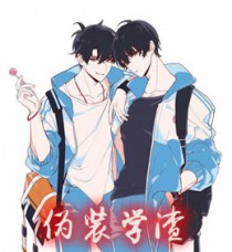 伪装学渣