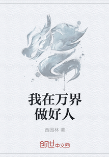 我在万界做好人