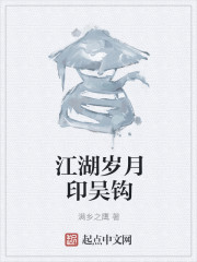 江湖岁月印吴钩