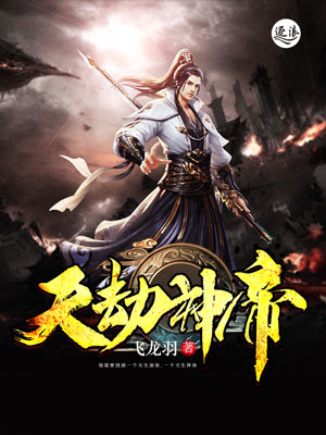 天劫神帝