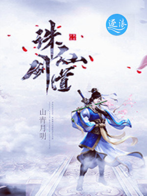 诛仙剑道