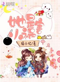 她是小祸害