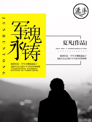 军魂永铸