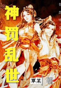 神罚乱世