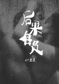 后果自负（1V1H）