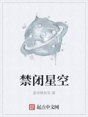 禁闭星空