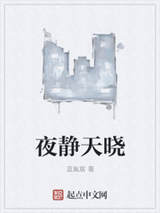 夜静天晓