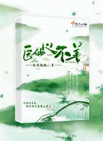 医仙心不善