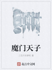 魔门天子