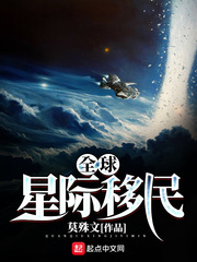全球星际移民