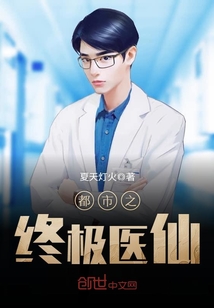 都市之终极医仙