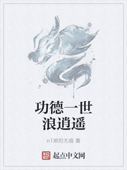 功德一世浪逍遥