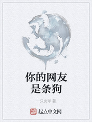 你的网友是条狗