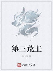 第三荒主