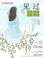 见过——