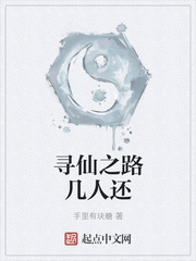 寻仙之路几人还