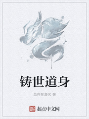 铸世道身