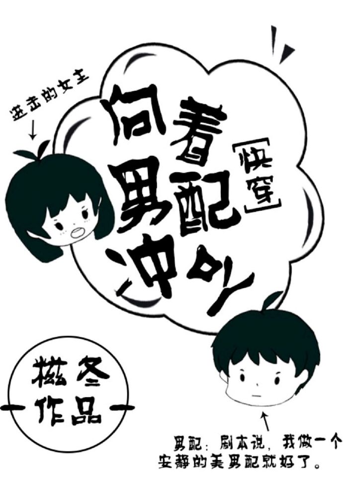向着男配冲吖