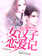 超时空女汉子恋爱记