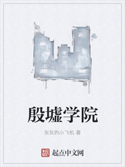 殷墟学院