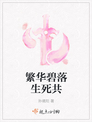 繁华碧落生死共