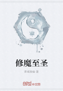 修魔至圣