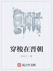 穿梭在晋朝