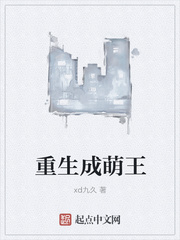 重生成萌王