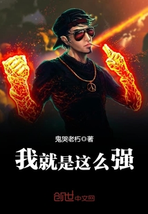 我就是这么强