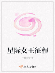 星际女王征程