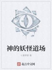 神的妖怪道场