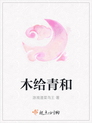木给青和