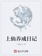 上仙养成日记