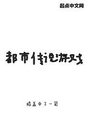 都市传说游戏
