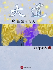 大道之最强守门人