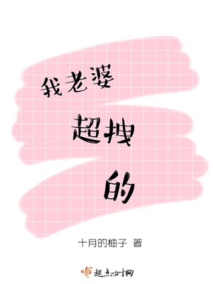 我老婆超拽的