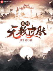 我有无数皮肤