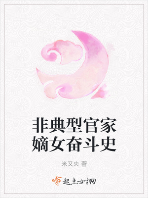 非典型官家嫡女奋斗史