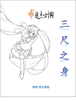 三尺之身