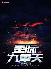 星际九重天