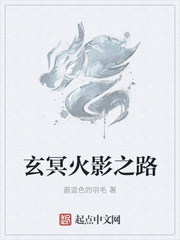 玄冥火影之路