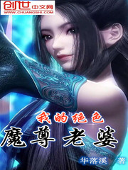 我的绝色魔尊老婆