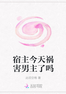 宿主今天祸害男主了吗