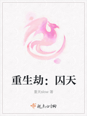 重生劫：囚天