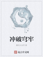 冲破穹牢