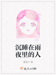 沉睡在雨夜里的人